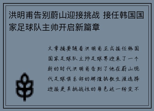 洪明甫告别蔚山迎接挑战 接任韩国国家足球队主帅开启新篇章