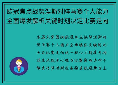 欧冠焦点战努涅斯对阵马赛个人能力全面爆发解析关键时刻决定比赛走向