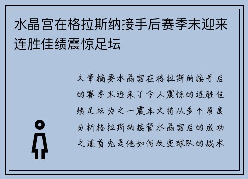 水晶宫在格拉斯纳接手后赛季末迎来连胜佳绩震惊足坛