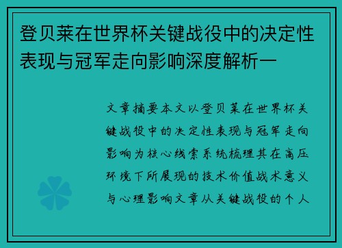 登贝莱在世界杯关键战役中的决定性表现与冠军走向影响深度解析一