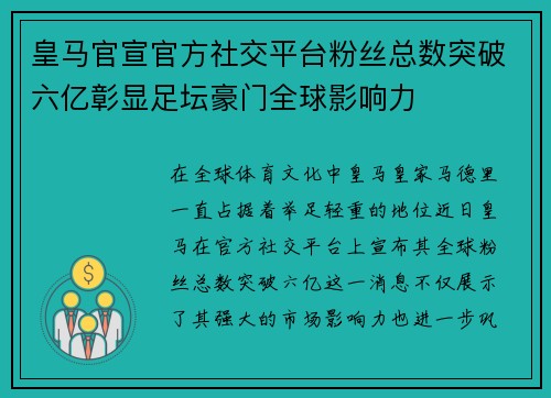 皇马官宣官方社交平台粉丝总数突破六亿彰显足坛豪门全球影响力