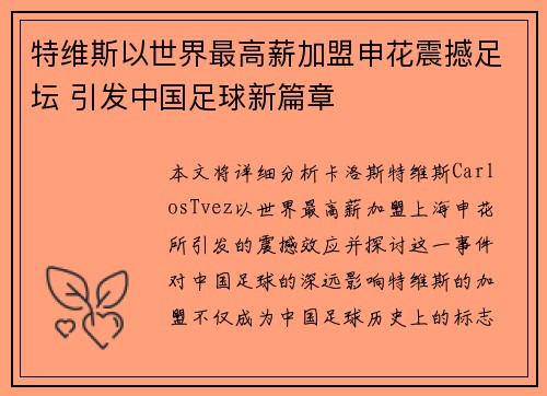 特维斯以世界最高薪加盟申花震撼足坛 引发中国足球新篇章