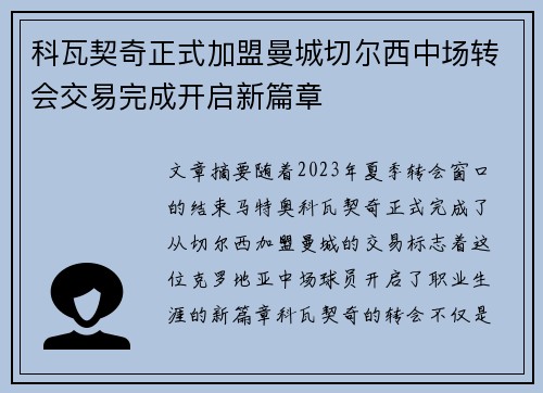 科瓦契奇正式加盟曼城切尔西中场转会交易完成开启新篇章