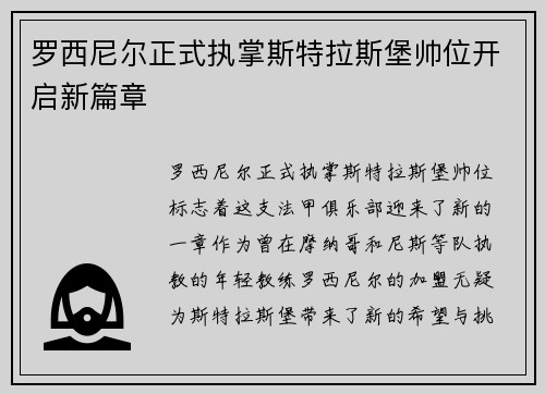 罗西尼尔正式执掌斯特拉斯堡帅位开启新篇章