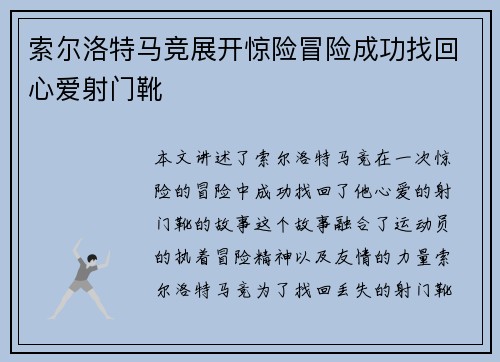 索尔洛特马竞展开惊险冒险成功找回心爱射门靴