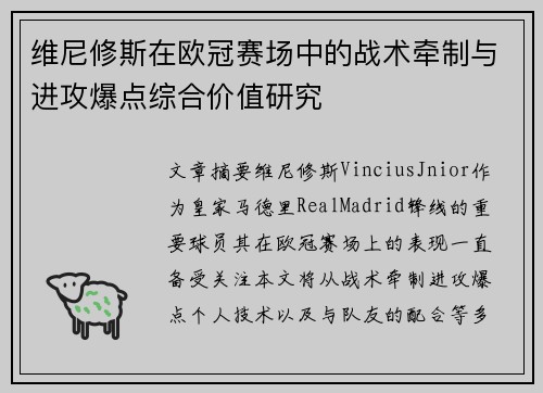 维尼修斯在欧冠赛场中的战术牵制与进攻爆点综合价值研究