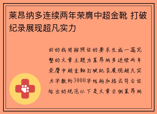 莱昂纳多连续两年荣膺中超金靴 打破纪录展现超凡实力