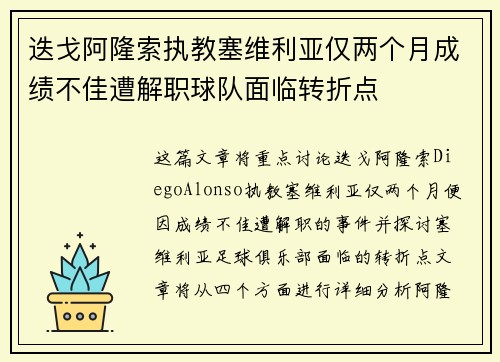迭戈阿隆索执教塞维利亚仅两个月成绩不佳遭解职球队面临转折点