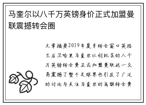 马奎尔以八千万英镑身价正式加盟曼联震撼转会圈