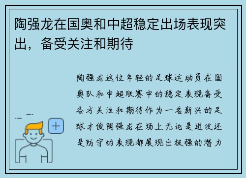 陶强龙在国奥和中超稳定出场表现突出，备受关注和期待