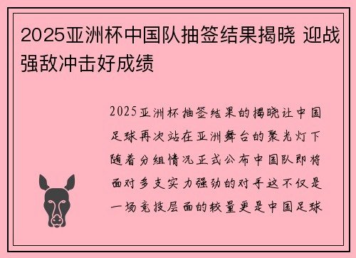 2025亚洲杯中国队抽签结果揭晓 迎战强敌冲击好成绩