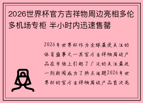 2026世界杯官方吉祥物周边亮相多伦多机场专柜 半小时内迅速售罄