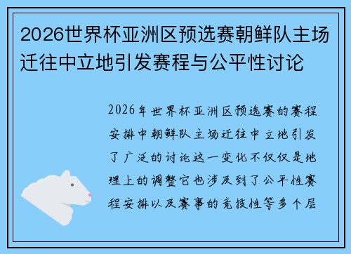 2026世界杯亚洲区预选赛朝鲜队主场迁往中立地引发赛程与公平性讨论