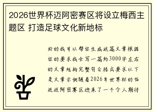 2026世界杯迈阿密赛区将设立梅西主题区 打造足球文化新地标
