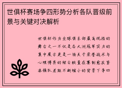世俱杯赛场争四形势分析各队晋级前景与关键对决解析
