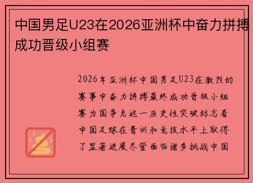中国男足U23在2026亚洲杯中奋力拼搏成功晋级小组赛