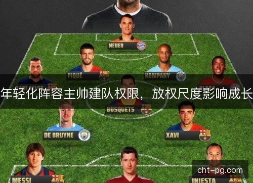 年轻化阵容主帅建队权限，放权尺度影响成长